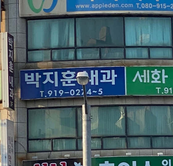 박지훈내과의원