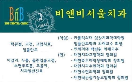 비앤비서울치과의원