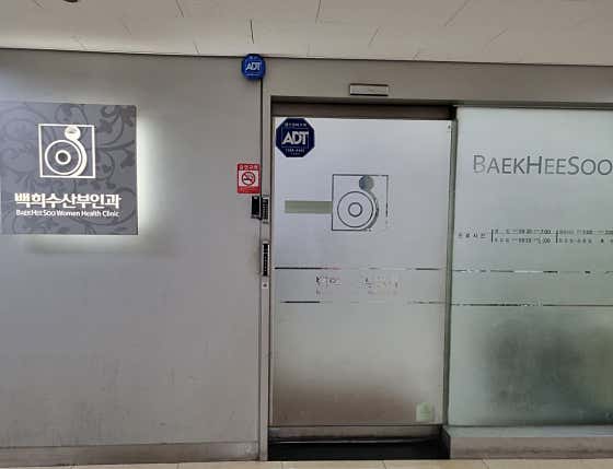 Baek Hee-soo Obstetrics and Gynecology Clinic