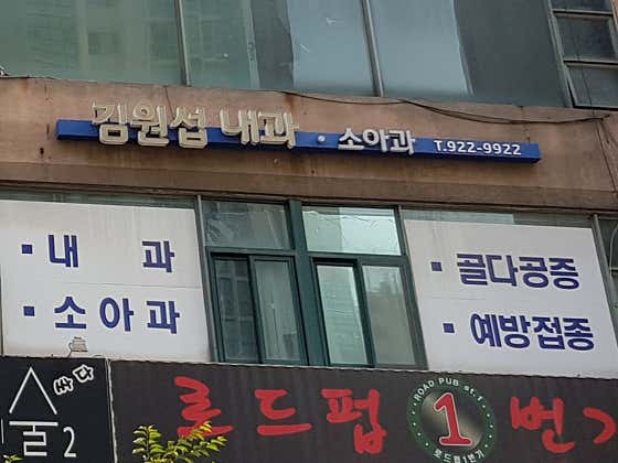 김원섭내과의원