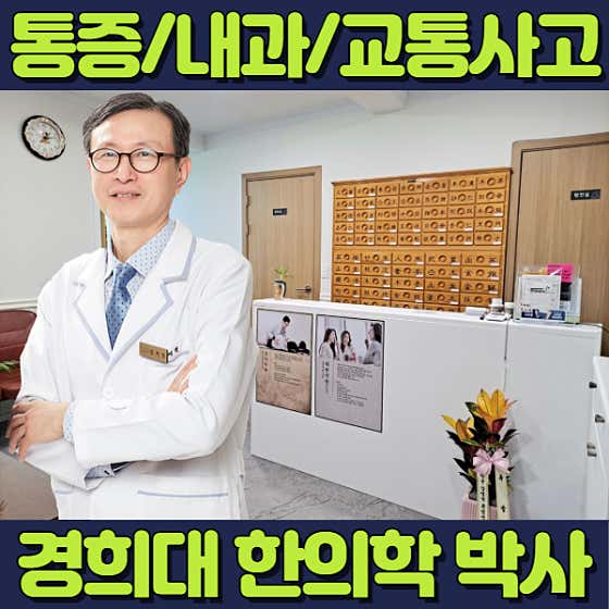 경희가좌한의원