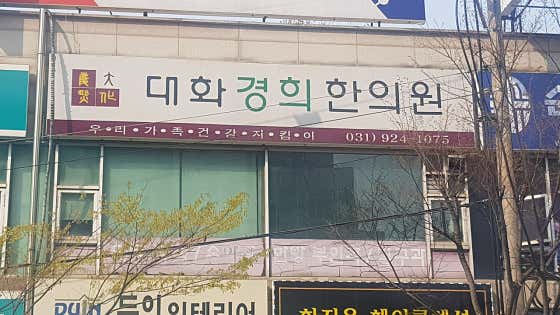 Daehwa Kyunghee Korean Medicine Clinic