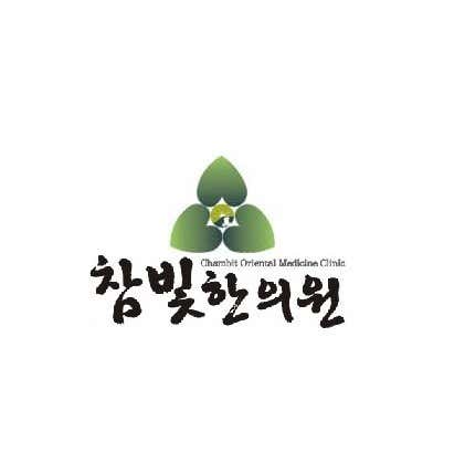 참빛한의원
