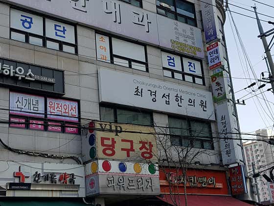 Choi Gyeong-seop Korean Medicine Clinic