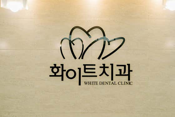 화이트치과의원