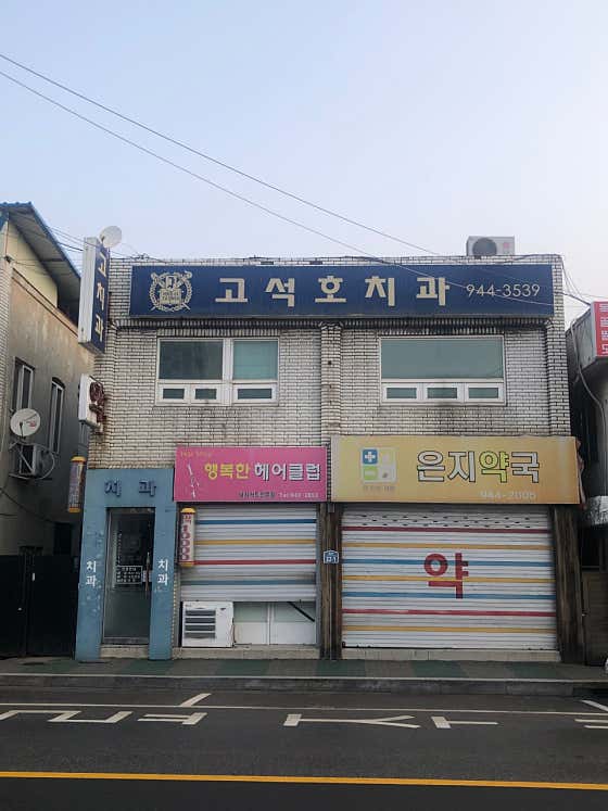 Go Seok-ho Dental Clinic
