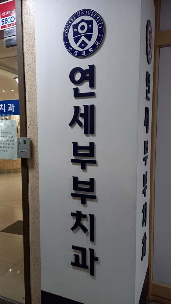Yonsei Couple Dental Clinic