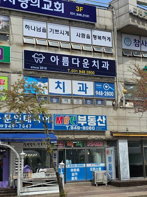 아름다운치과의원