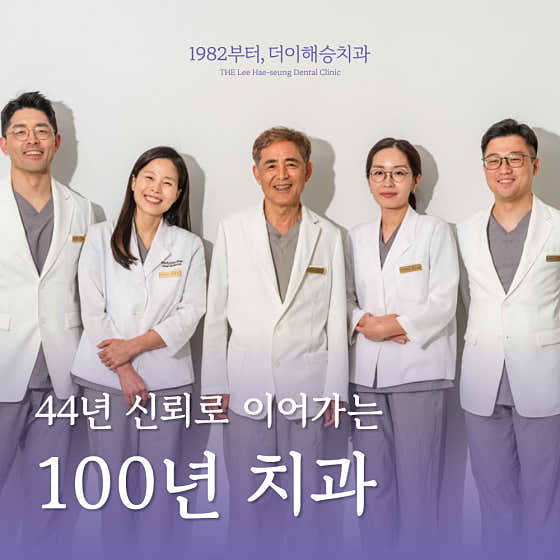 Since 1982, The Lee Hae-seung Dental Clinic