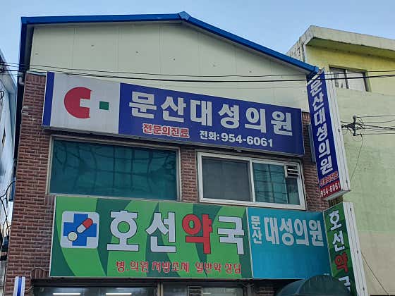 Munsan Daeseong Clinic