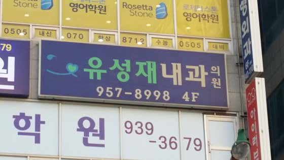 유성재내과의원