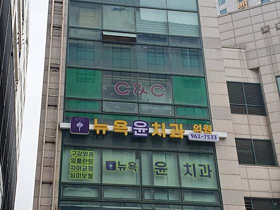 뉴욕윤치과의원치과