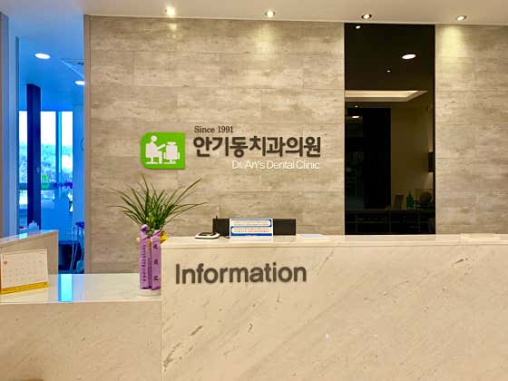 안기동 치과의원
