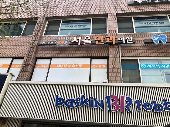 서울안과의원