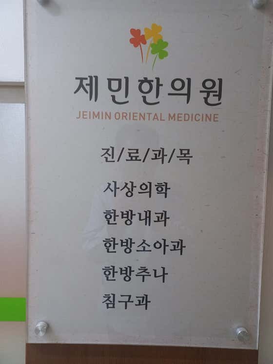 Jemin Korean Medicine Clinic