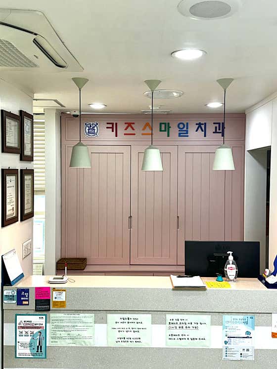 키즈스마일치과의원
