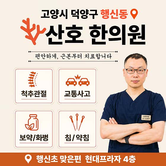 산호한의원
