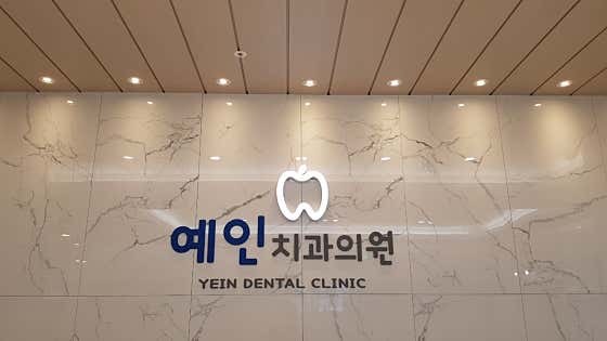 Yein Dental Clinic