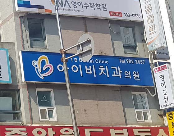 Ivy Dental Clinic