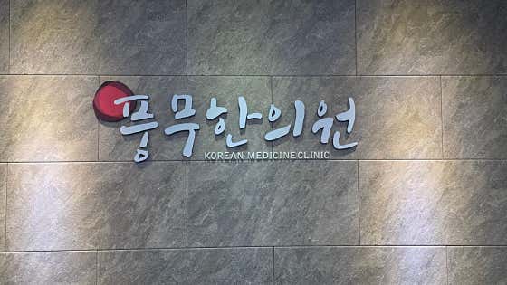 풍무한의원