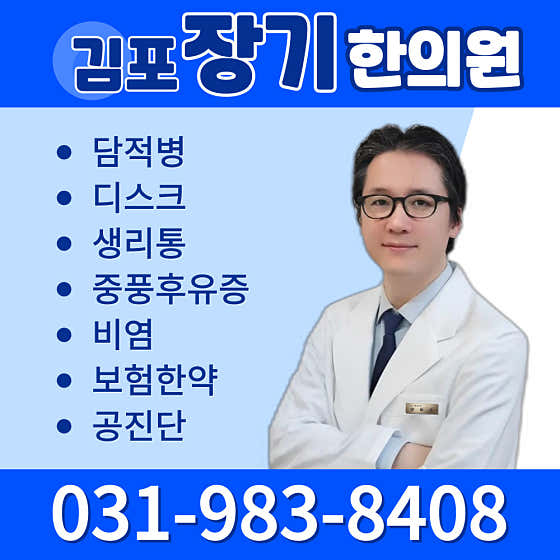 김포장기한의원