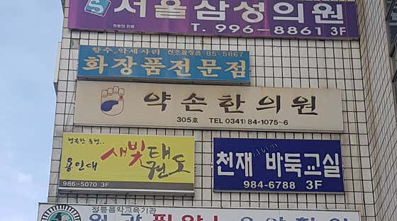 Yakson Korean Medicine Clinic