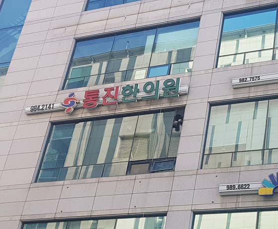 통진한의원