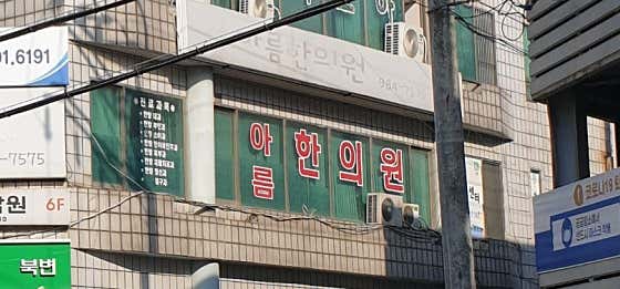 Areum Korean Medicine Clinic