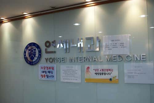 연세내과의원