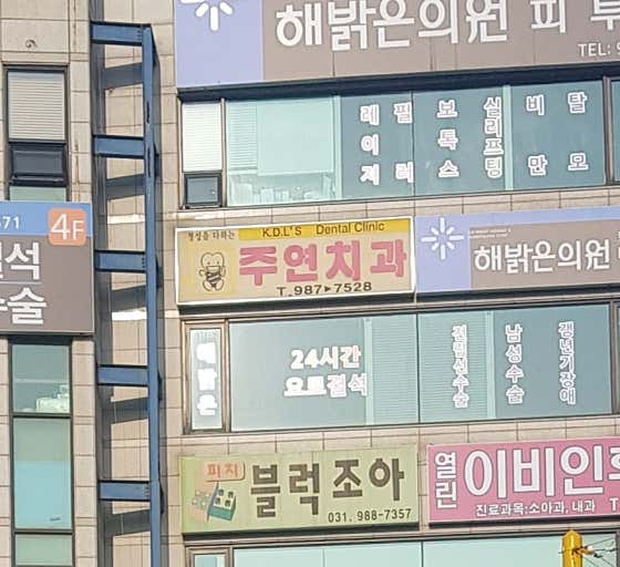 주연치과의원