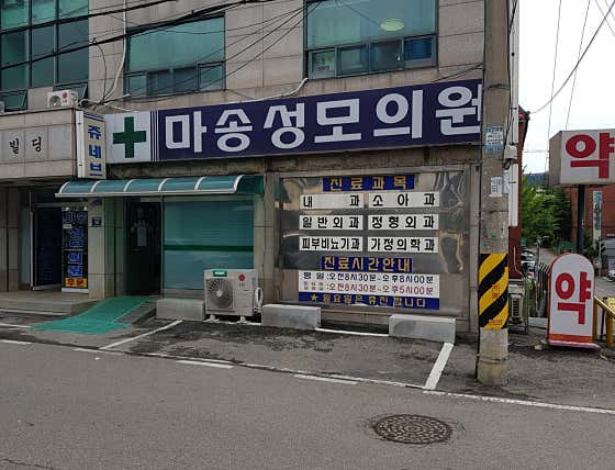 마송성모의원