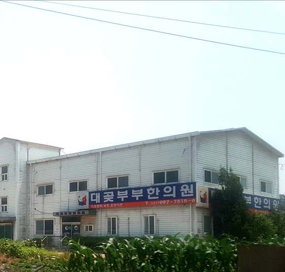 대곶부부한의원