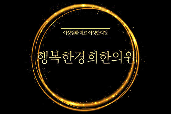 행복한경희한의원