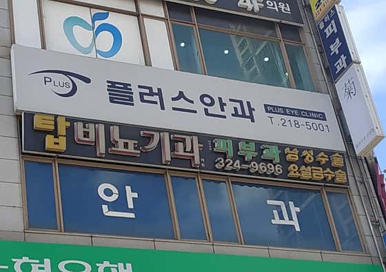 Plus Ophthalmology Clinic
