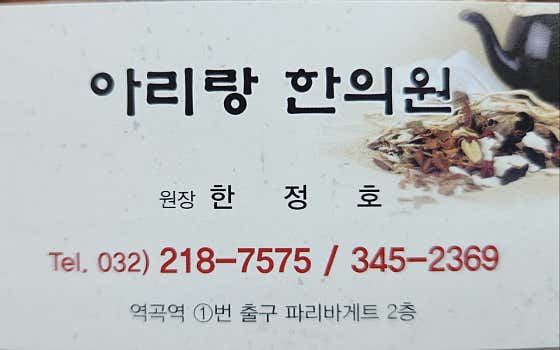 아리랑한의원