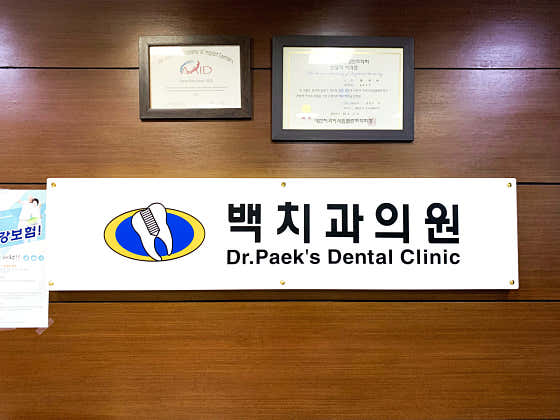 Baek Dental Clinic