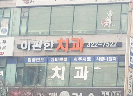 E-Pyeonhan Dental Clinic