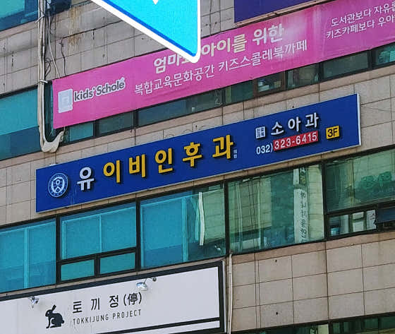 Yu ENT Clinic