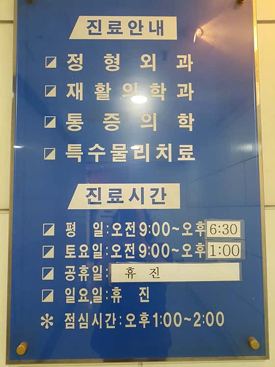 Sangdong Jeil Orthopedic Clinic