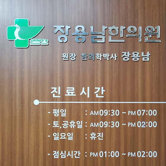 장용남한의원