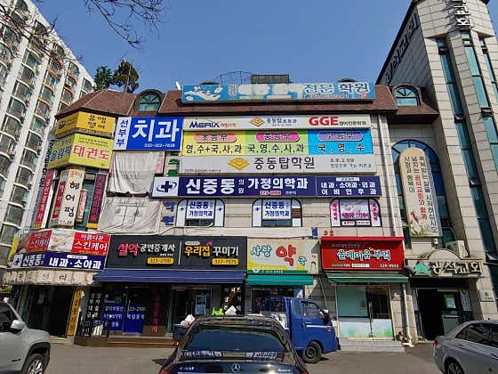 신중동의원