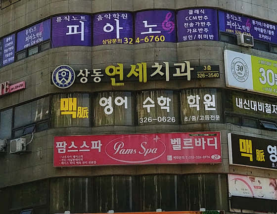 상동연세치과의원
