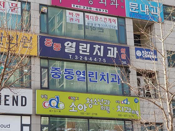 Jungdong Open Dental Clinic