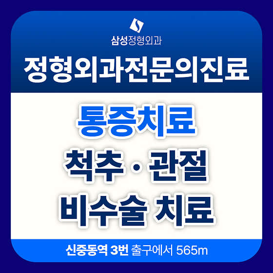 삼성정형외과의원