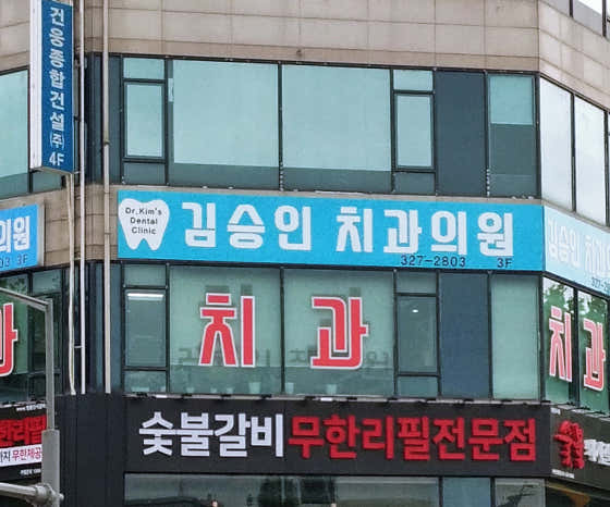 Kim Seung-in Dental Clinic