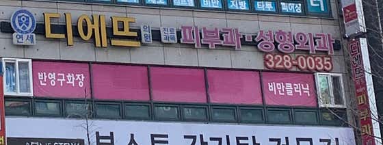 디에뜨의원