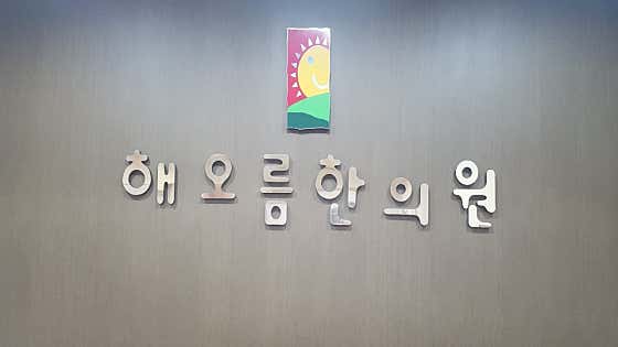해오름한의원