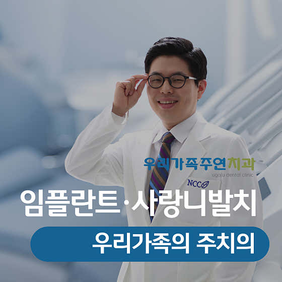 우리가족주연치과의원