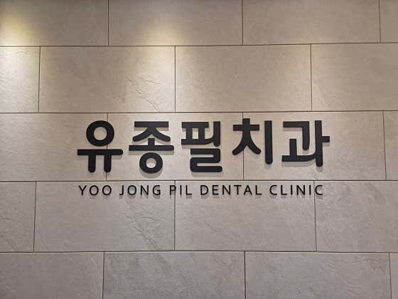 Yoo Jong-pil Dental Clinic