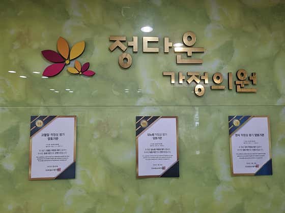 정다운가정의원